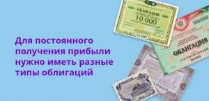 Для постоянного получения прибыли нужно иметь разные типы облигаций