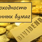 Доходность ценных бумаг