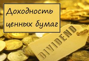 Доходность ценных бумаг
