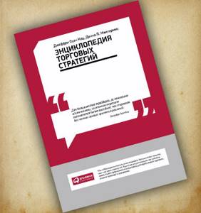 Энциклопедия торговых стратегий