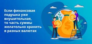 Если финансовая подушка уже внушительная, то часть суммы желательно хранить в разных валютах