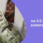 If the amount is intended, for example, for a quick vacation, you should not convert it into foreign currency; it is more correct to store it in rubles
