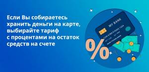 Если Вы собираетесь хранить деньги на карте, выбирайте тариф с процентами на остаток средств на счете