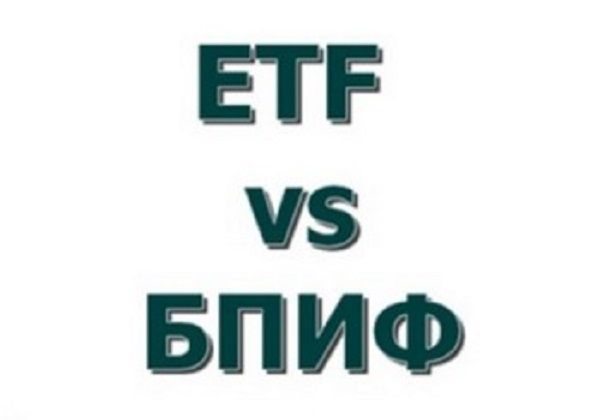 etf или бпиф