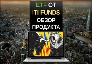 ETF от ITI Funds обзор