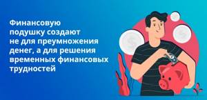 Финансовую подушку создают не для приумножения денег, а для решения временных финансовых трудностей