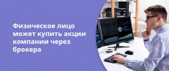 Физическое лицо может купить акции компании через брокера