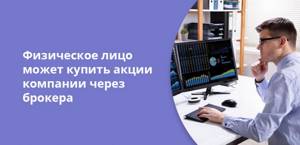 Физическое лицо может купить акции компании через брокера