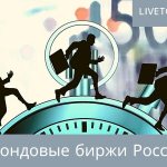 фондовые биржи россии
