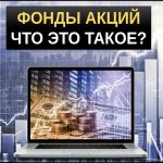 Фонды акций