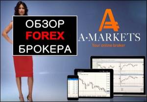форекс брокер амаркетс