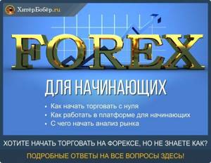 Форекс для начинающих