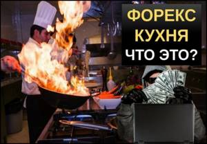 Форекс кухня что это