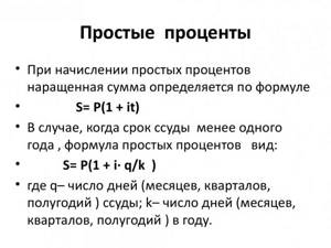 Формула простых процентов
