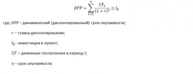 Формула расчета дисконтированного срока окупаемости