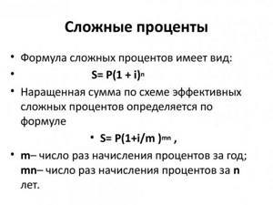 Формула сложных процентов