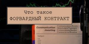 Форвардный контакт (форвард) - это (простыми словами)