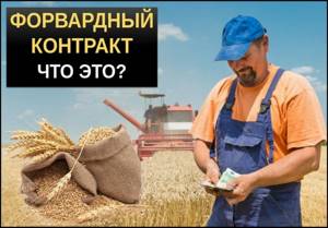 Форвардный контракт