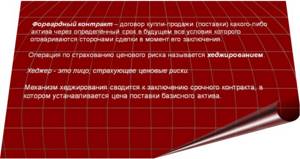 форвардный контракт