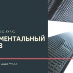 Фундаментальный анализ акций