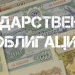 Государственные облигации