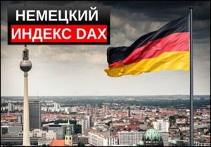 Индекс DAX обзор актива
