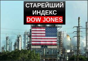 индекс dow jones