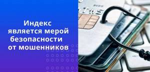 Индекс карты нужен для защиты от мошенников