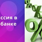Информация о том, какая комиссия при обмене валюты и других операциях предусмотрена в Сбербанке, представлена в таблице