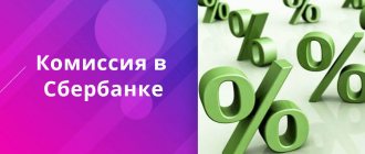 Information about what commission for currency exchange and other transactions is provided in Sberbank is presented in the table