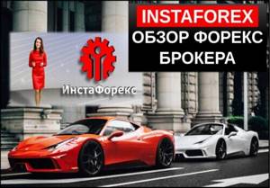 Instaforex обзор форекс брокера отзывы трейдеров