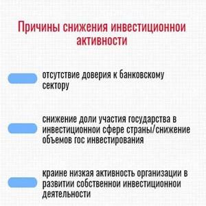 Снижение инвестиционной активности. Причины снижения инвестирования. Спад инвестиционной активности это. Последствия снижения инвестиционной активности.