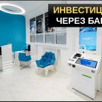 Инвестиции в банке топ 5 вариантов
