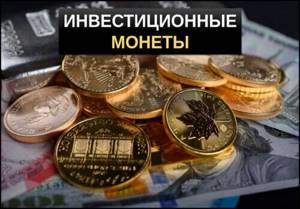 Инвестиционные монеты что это такое