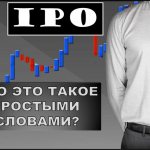 IPO что это простыми словами