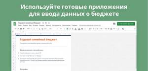 Используйте готовые приложения для ввода данных о бюджет