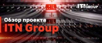 ITN Group LTD отзывы и обзор
