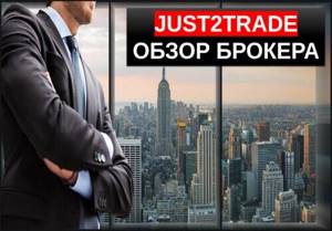 Just2trade брокер