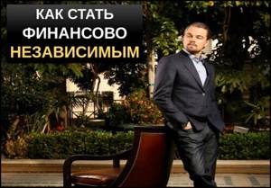 Как достичь финансовой свободы и независимости