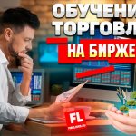 Как играть на бирже в интернете новичку: обучение торговле на бирже с нуля курсы и книги