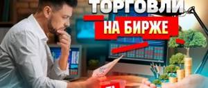 Как играть на бирже в интернете новичку: обучение торговле на бирже с нуля курсы и книги