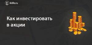 Как инвестировать в акции
