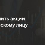 Как купить акции физическому лицу