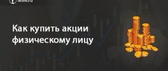 Как купить акции физическому лицу