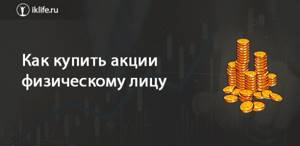 Как купить акции физическому лицу
