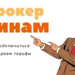 Как начать торговать через брокера Финам
