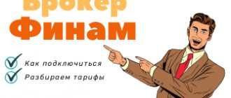 Как начать торговать через брокера Финам