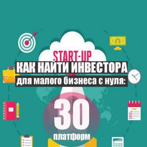 Как найти инвестора для малого бизнеса с нуля