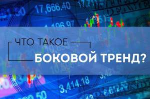 как определить боковой тренд
