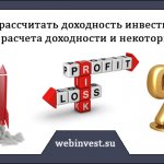 Как рассчитать доходность инвестиций